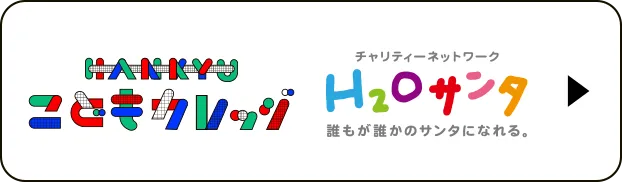 H2Oサンタ