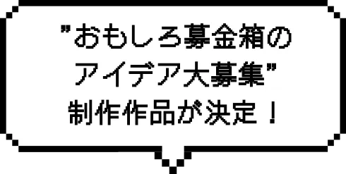 “おもしろ募金箱のアイデア大募集”の制作する作品が決定！