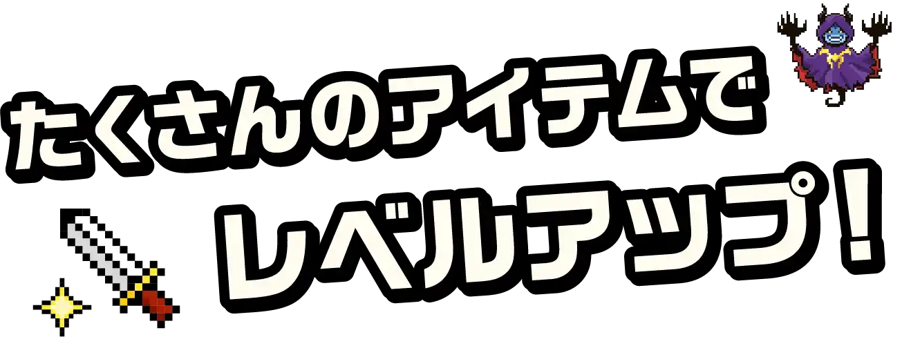 たくさんのアイテムでレベルアップ!