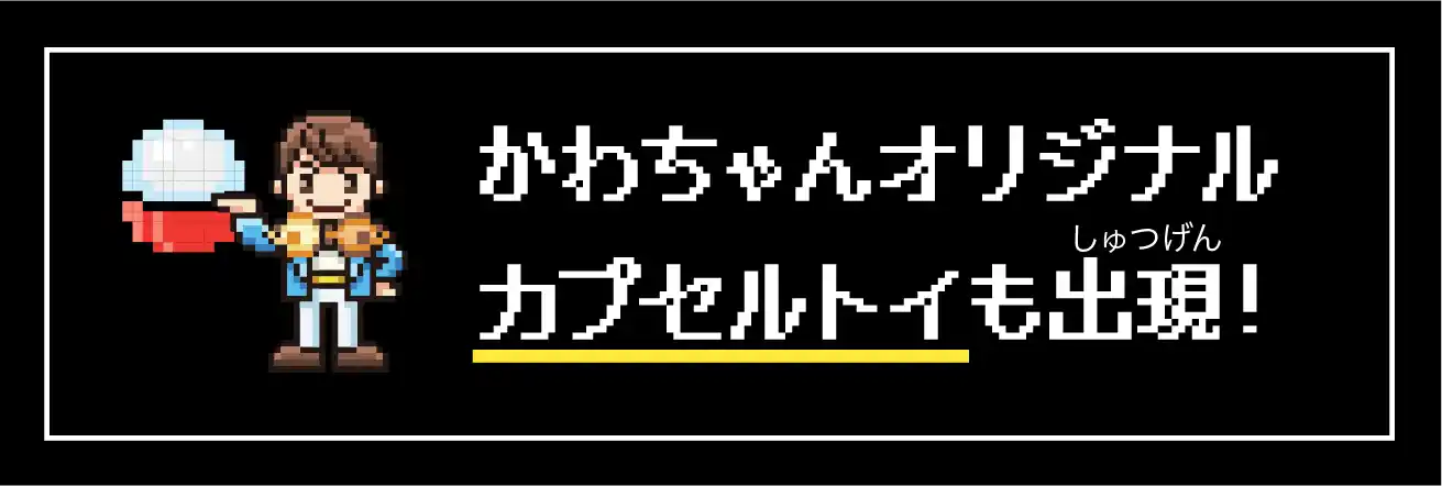 かわちゃんオリジナルカプセルトイも出現！