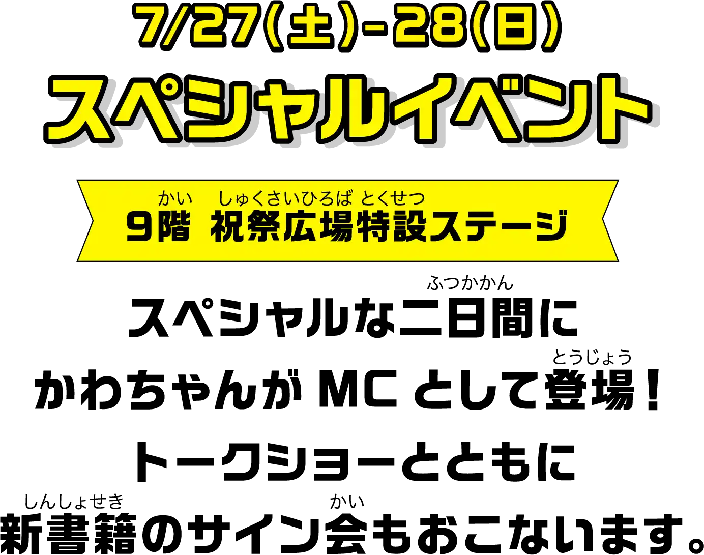 スペシャルな二日間にかわちゃんがMCとして登場！!