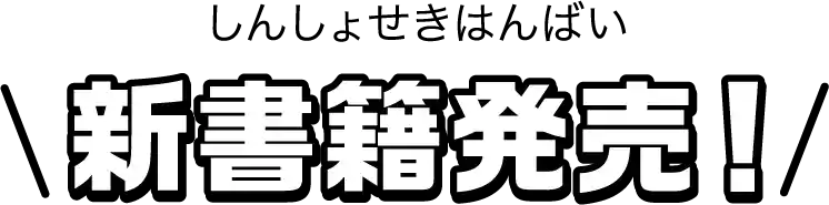 新書籍発売！