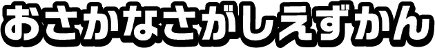 おさかなさがしえずかん