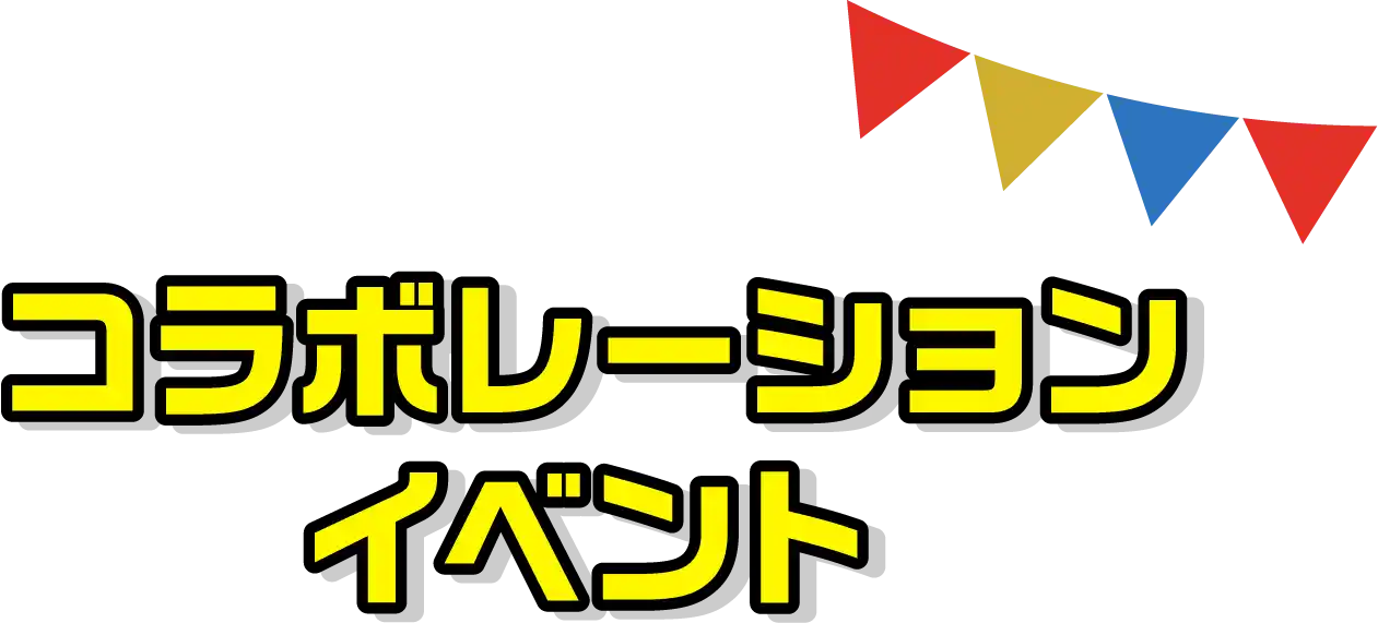 コラボレーションイベント