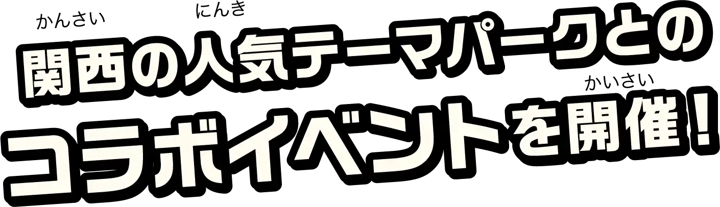 関西の人気テーマパークとのコラボイベントを開催！