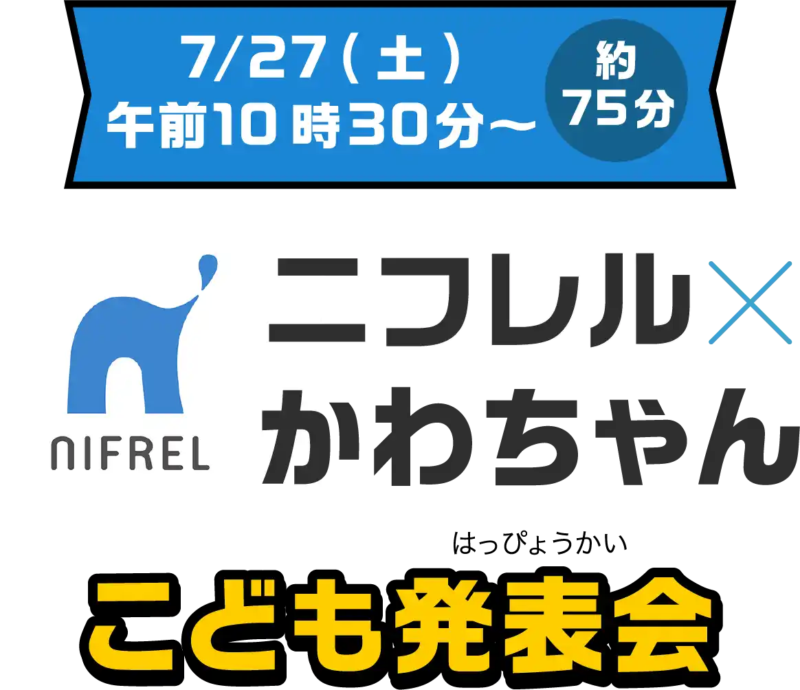 ニフレル✕かわちゃん こども発表会