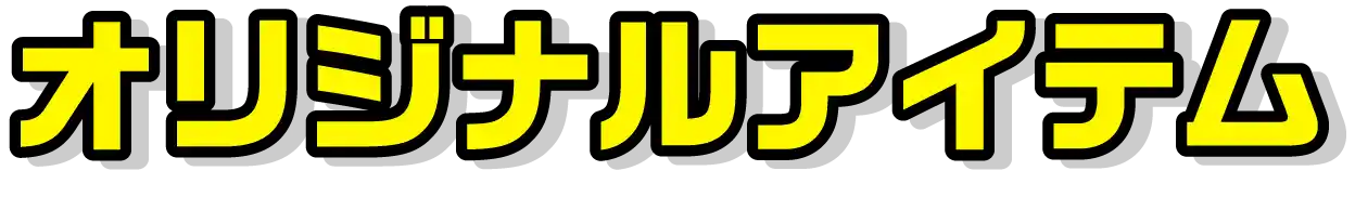 オリジナルアイテム