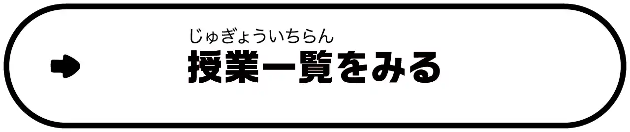 授業一覧をみる