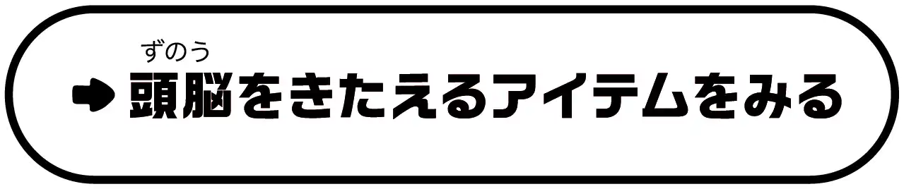 頭脳をきたえるアイテムをみる