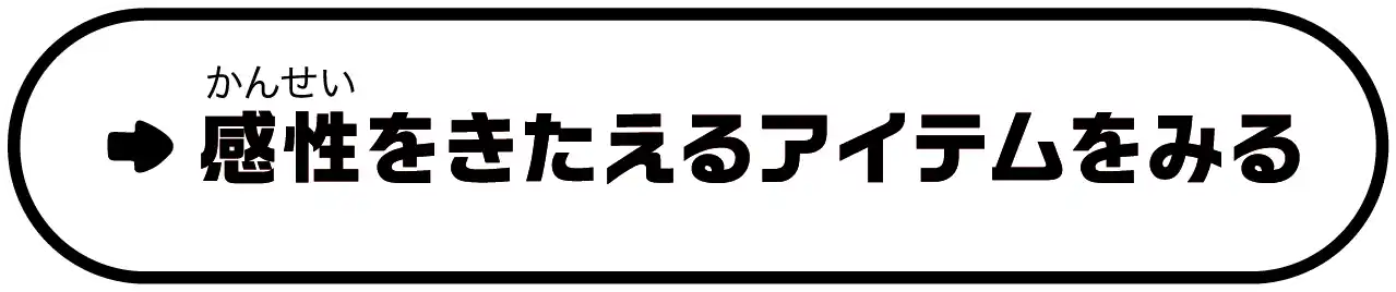 感性をきたえるアイテムをみる