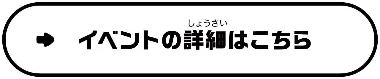 イベントの詳細はこちら