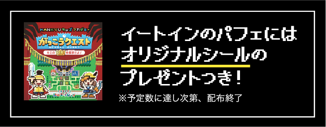 イートインのパフェにはオリジナルシールのプレゼントつき！