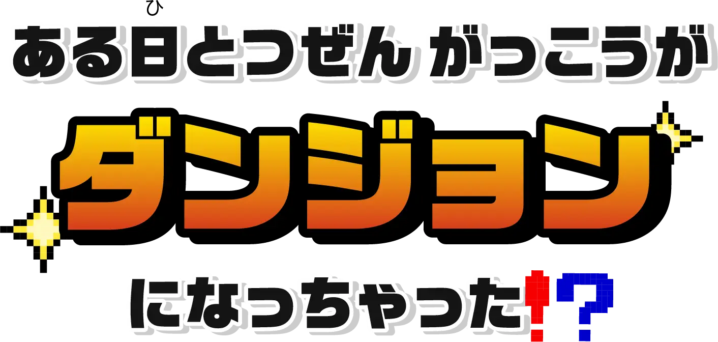 ある日とつぜん がっこうがダンジョンになっちゃった