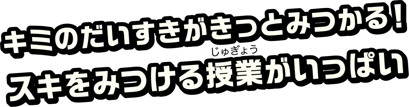 キミのスキを刺激する授業でスキをみつけてみよう!