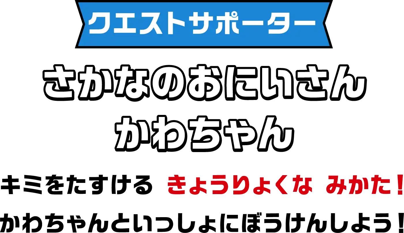 さかなのおにいさんかわちゃん