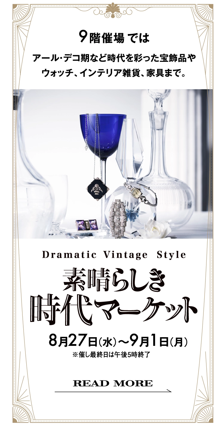 素晴らしき時代マーケット