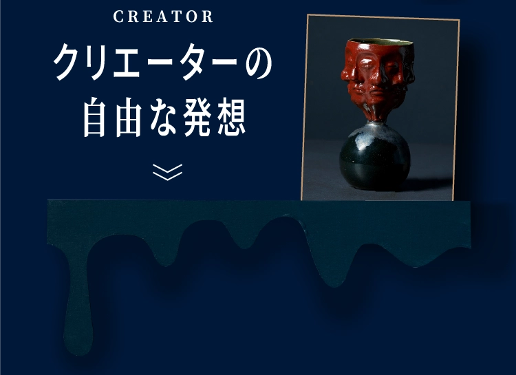 クリエーターの自由な発想