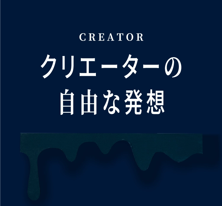 クリエーターの自由な発想