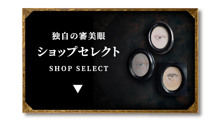 独自の審美眼ショップセレクト