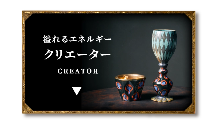 溢れるエネルギークリエーター
