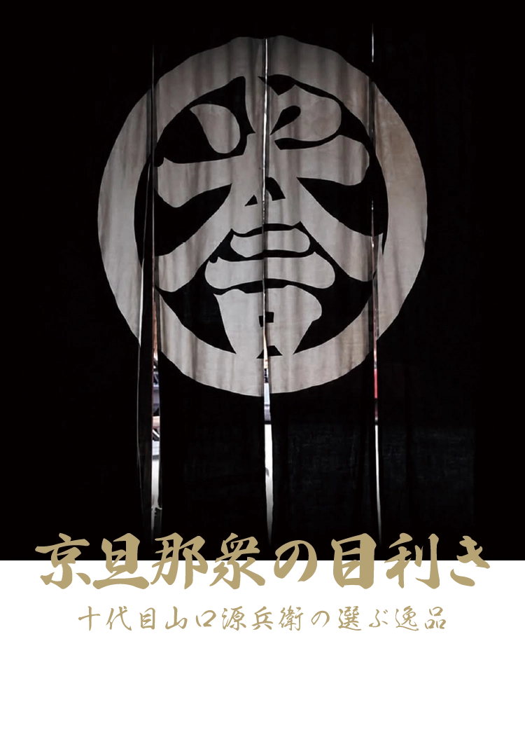 誉田屋源兵衛 -京旦那衆の目利き 十代目山口源兵衛の選ぶ逸品-