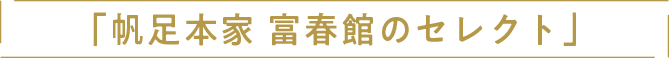 「帆⾜本家の暮らしそのまま美術館」展