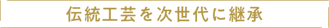 伝統⼯芸を次世代に継承