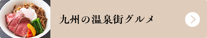 九州の温泉街グルメを楽しもう