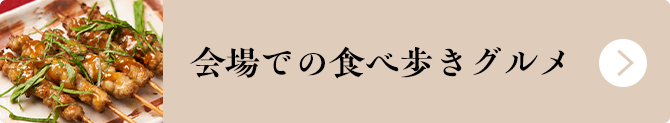 会場での食べ歩きグルメ
