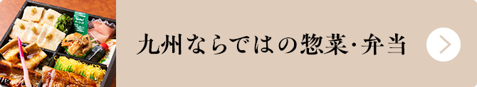 九州ならではの惣菜・弁当