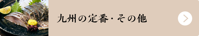 九州の定番・酒・その他