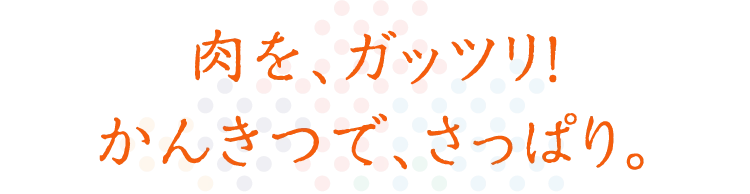 肉を、ガッツリ！かんきつで、さっぱり。