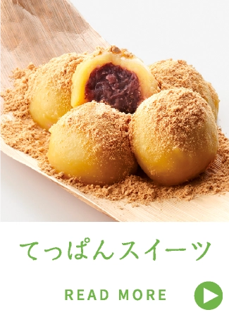 てっぱんスイーツ