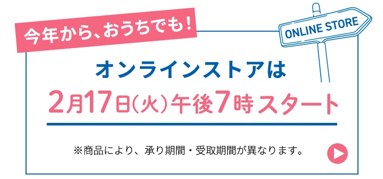 オンラインストアは2月17日（火）午後7時スタート