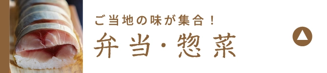 弁当・惣菜