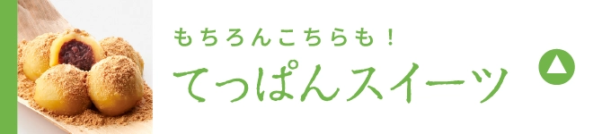 てっぱんスイーツ