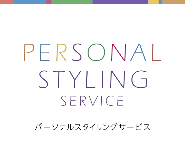 PERSONAL STYLING SERVICE