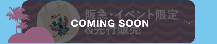 阪急・イベント限定&先行販売