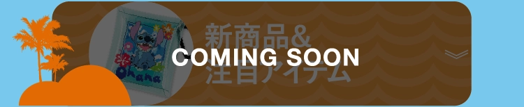 新商品&注目アイテム
