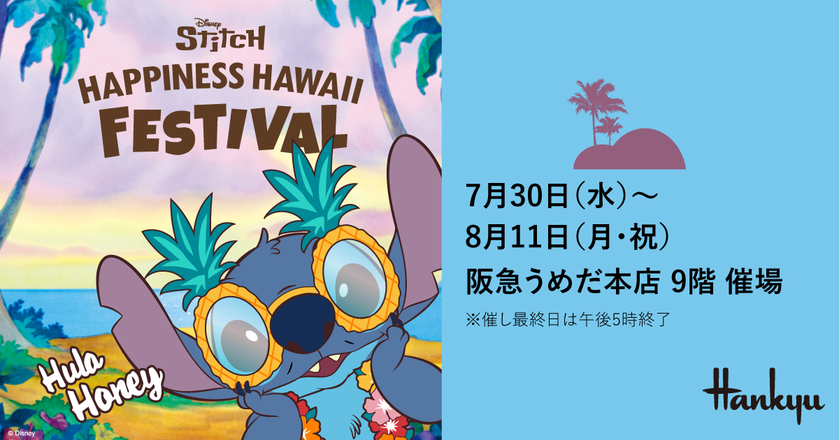 梅田阪急本店限定　ディズニー　スティッチ　3点セット ディズニー スティッチ/ハピネスハワイ・フェスティバル | 阪急