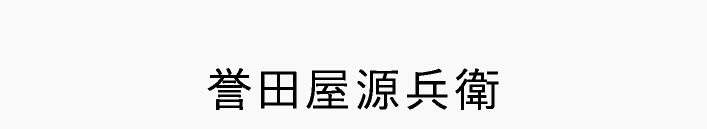 誉田屋源兵衛