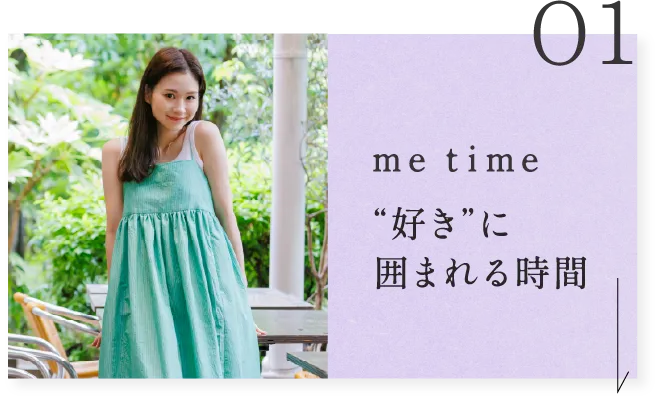 01 me time “好き”に囲まれる時間