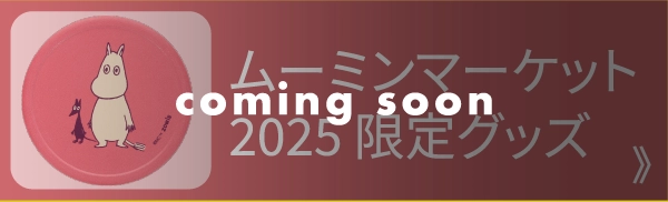 ムーミンマーケット 2025 限定グッズ