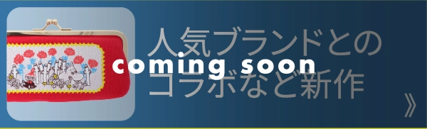 人気ブランドとのコラボなど新作