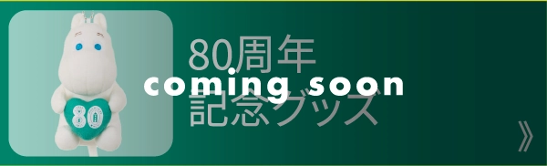 80周年記念グッズ