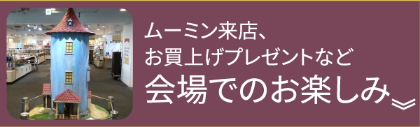 ムーミン来店、お買上げプレゼントなど会場でのお楽しみ