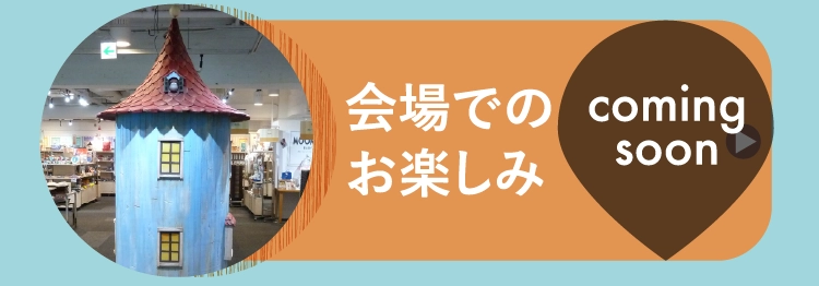 会場でのお楽しみ