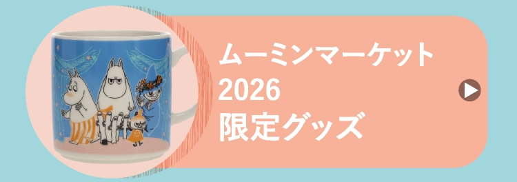 ムーミンマーケット2026限定グッズ