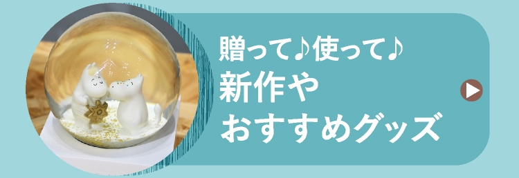 贈って♪使って♪新作やおすすめグッズ