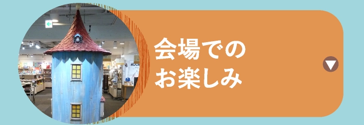 会場でのお楽しみ